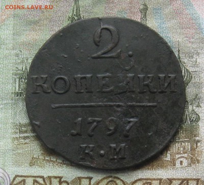2 копейки 1797г.км.хорошая.до27.11. 22-30. - IMG_3107.JPG