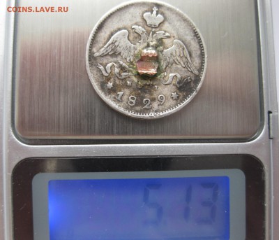 25 копеек 1829 с напайкой - вес1