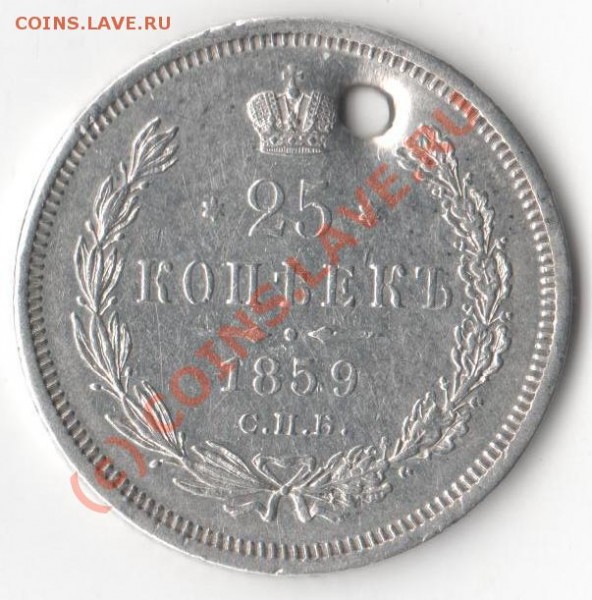 25к. 1859г. Оценить. - Изображение 004