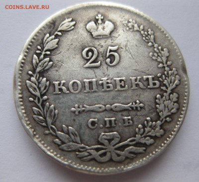 25 копеек 1829 с напайкой - 22