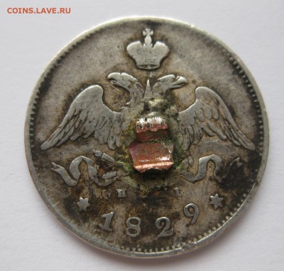 25 копеек 1829 с напайкой - 11