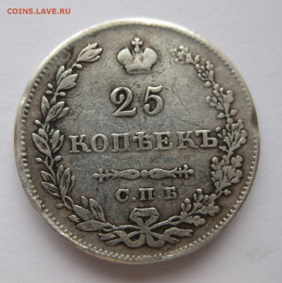25 копеек 1829 с напайкой - 2