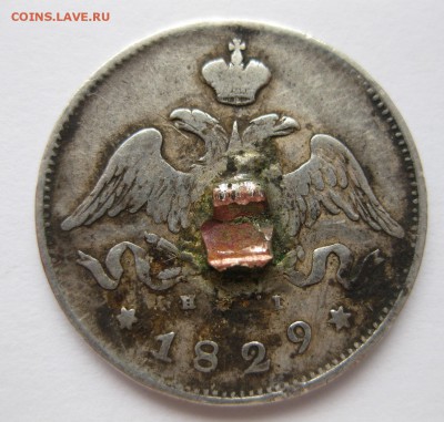 25 копеек 1829 с напайкой - 1