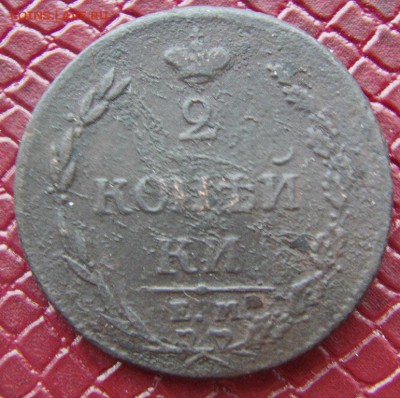 2 копейки 1810 ем нм до 29.11.2014 г   21.00 мск - IMAG0585.JPG