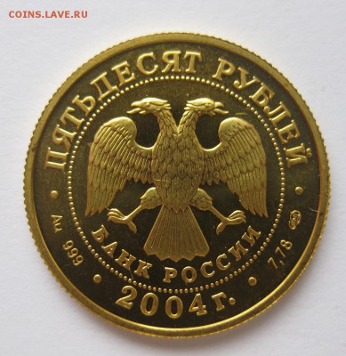 50 рублей водолей 2004 - 1