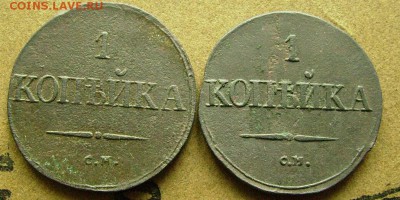 1 копейка 1832 см 2 шт  до 28.11.2014 в 22-00 мск - ббб1
