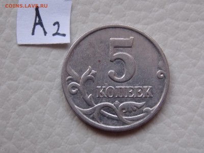 5 коп 2002м шт 1.2? - DSCN1337.JPG