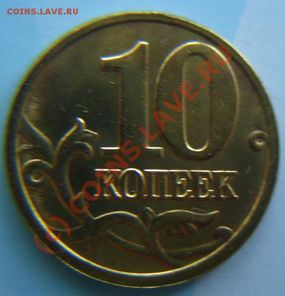 10 копеек 2005 М раскол штемп. до 06.05.2010 в 22:00 МСК - 10kr