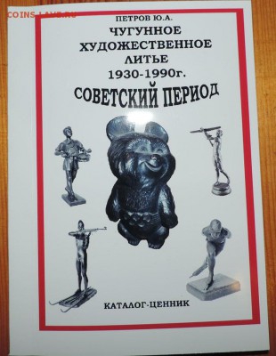 Каталог Чугунное Художественное литье 1930-90 по фиксу 30.11 - 111 111