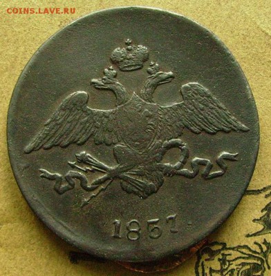 5 копеек 1837 см до 28.11.2014 в 22-00 мск - ззз3