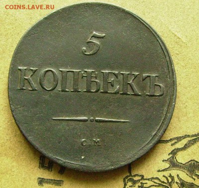 5 копеек 1837 см до 28.11.2014 в 22-00 мск - ззз2