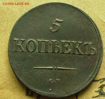 5 копеек 1837 см до 28.11.2014 в 22-00 мск - ззз1