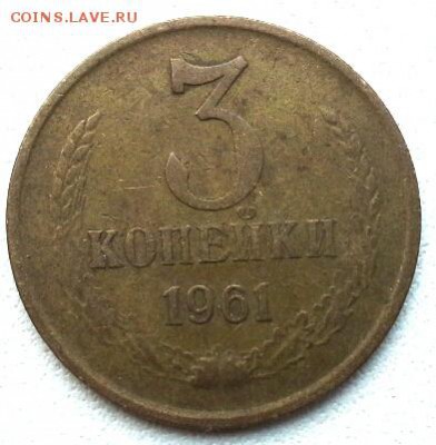 3 капейки 1961г - 20141125_113929(1)