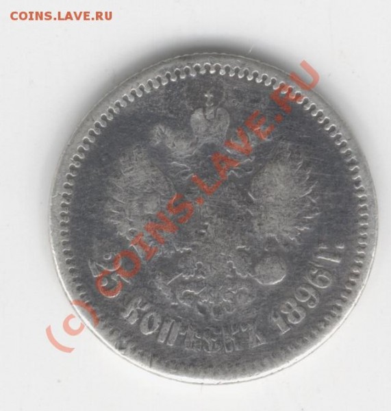 25копеекь 1896г.Оценить. - Изображение 605