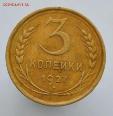 3 копейки 1927 Красивая до 1.12.2014 - DSC_0329.JPG
