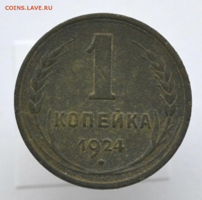 1 коп 1924 Гладкий гурт до 1.12.2014 - DSC_0290.JPG