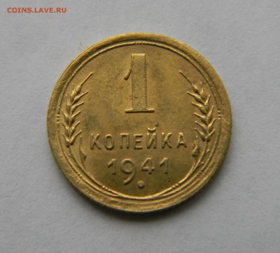 1 копейка 1941г, до 30.11.2014г - DSCN5384.JPG
