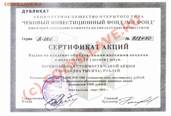 Сертификат акций ЧИФ "МН Фонд" 10 шт. до 08.05 в 2 - Image scanned 02_05_2010 at 22_17
