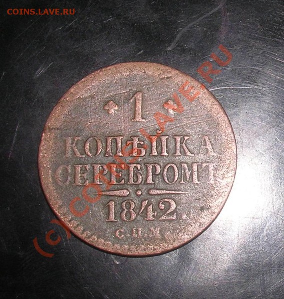 1 копейка 1842 односторонняя! - 1_kop_1842_odnostor