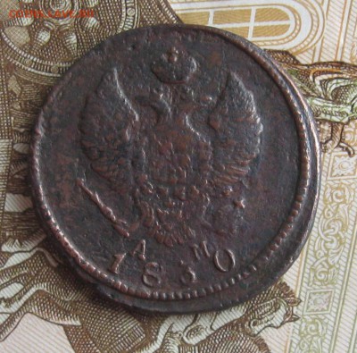2 копейки 1830г.км ам.до27.11. 22-30. - IMG_3890.JPG