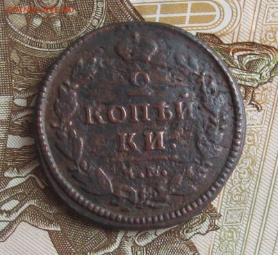 2 копейки 1830г.км ам.до27.11. 22-30. - IMG_3891.JPG