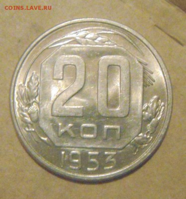 20к 1953г. блеск! до 27.11.2014г - DSC03783.JPG