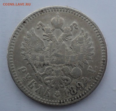 1 рубль 1893, 1894 подлинность, оценка - Без имени 3 94