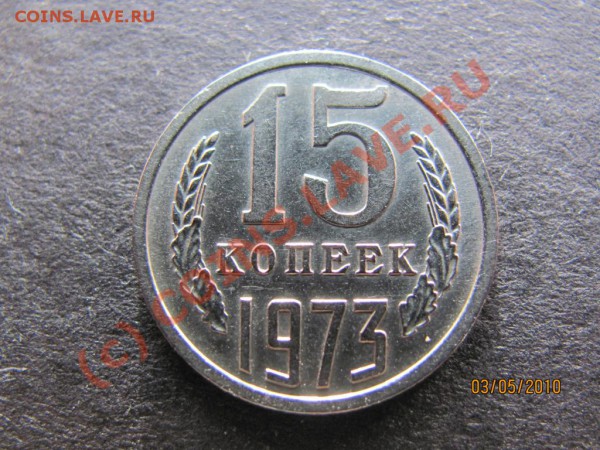 15коп.1973 года.Редкая. до 9мая 2010г. до 21.00.Москов.вр. - IMG_1083
