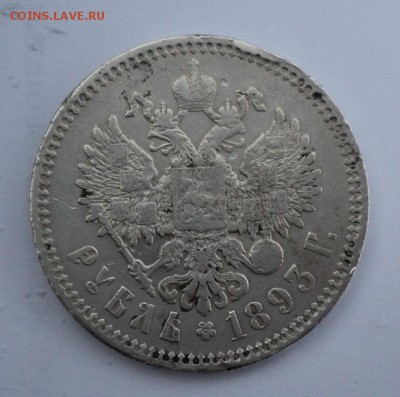 1 рубль 1893, 1894 подлинность, оценка - Без имени 2 93