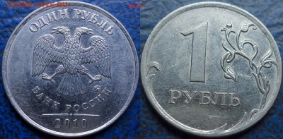 1руб. 2010г. ММД Шт.А2, А3, А5.   30.11.14г. в 21-00 Москвы. - 1руб. 2010г. Шт.А5.JPG