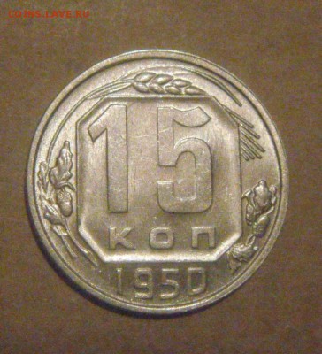 15к 1950г. блеск! до 27.11.2014г - DSC03795.JPG