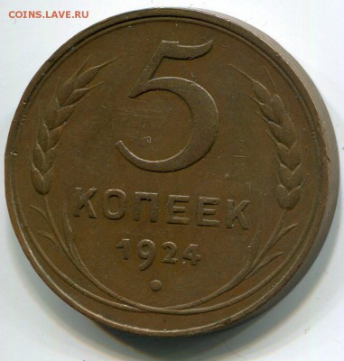 5 копеек 1924 хорошие до 28.11.2014 22-00 мск - img064