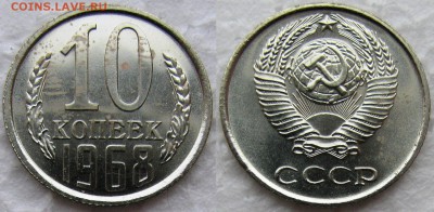 10коп 1968 до 01.12.2014г  22:00 - 10к68