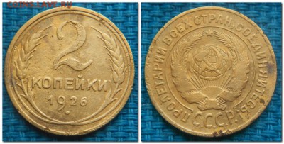 2 копейки 1926-1954, 11шт. Слабые - 2 копейки 1926.,