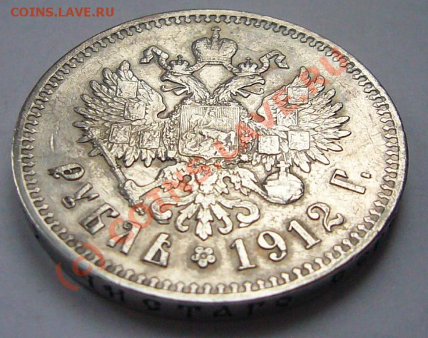 РУБЛЬ 1912 ************ до 7.05.10 22-00 МСК - руб-1912-4.JPG