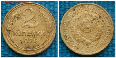 2 копейки 1926-1954, 11шт. Слабые - 2 копейки 1926.