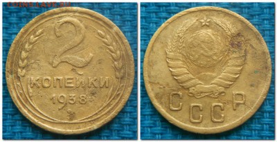 2 копейки 1926-1954, 11шт. Слабые - 2 копейки 1938.