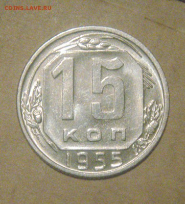 15к 1955г. блеск! до 27.11.2014г - DSC03735.JPG