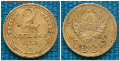 2 копейки 1926-1954, 11шт. Слабые - 2 копейки 1938