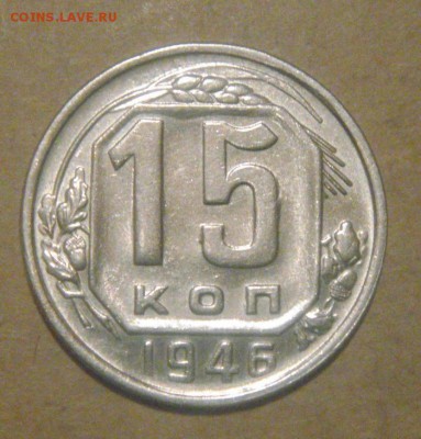 15к 1946г. блеск! до 27.11.2014г - DSC03726.JPG