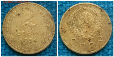 2 копейки 1926-1954, 11шт. Слабые - 2 копейки 1954..