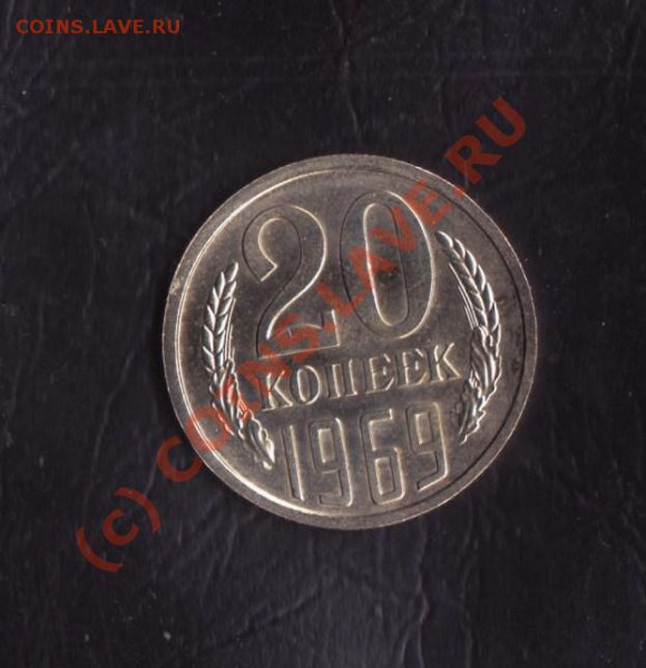 20 копеек 1969 до 7.05.2010 22.00 мск - 20-1969 1 001