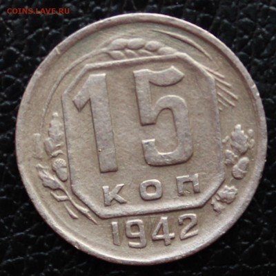 15 копеек 1942г хорошая до 26.11.2014 22-00 - IMG_5306[1]