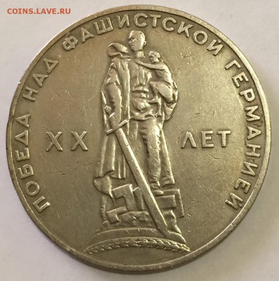1 рубль юбилейный ХХ лет победа над фашистской германией - 22