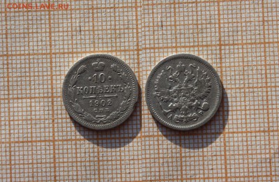 10 копеек 1902 года СПБ АР. Окончание 27.11.14г в 22:00 - 1