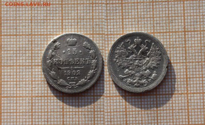 15 копеек 1902 года СПБ АР. Окончание 27.11.14г в 22:00 - э