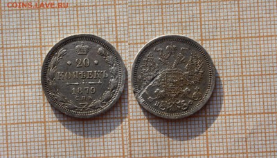 20 копеек 1879 года СПБ НФ. Окончание 27.11.14г в 22:02 - э2