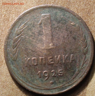 1 копейка 1925г до 26.11.14 22-00 - IMG_5323[1]