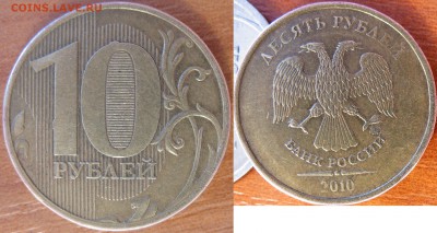 10 рублей 2010 год М шт. 2.3 В2 по АС - подтверждение - Без имени-1