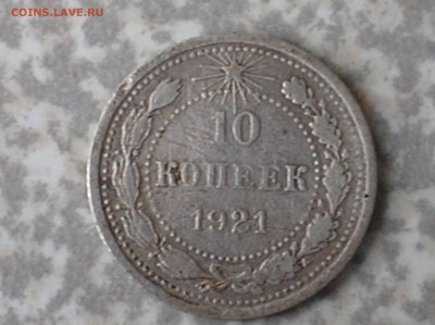 10 копеек 1921 года. - P1010001 реверс монеты 10 копеек 1921 года.JPG